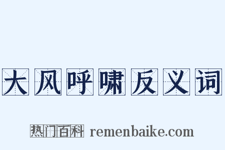 大风呼啸反义词是什么意思的图片